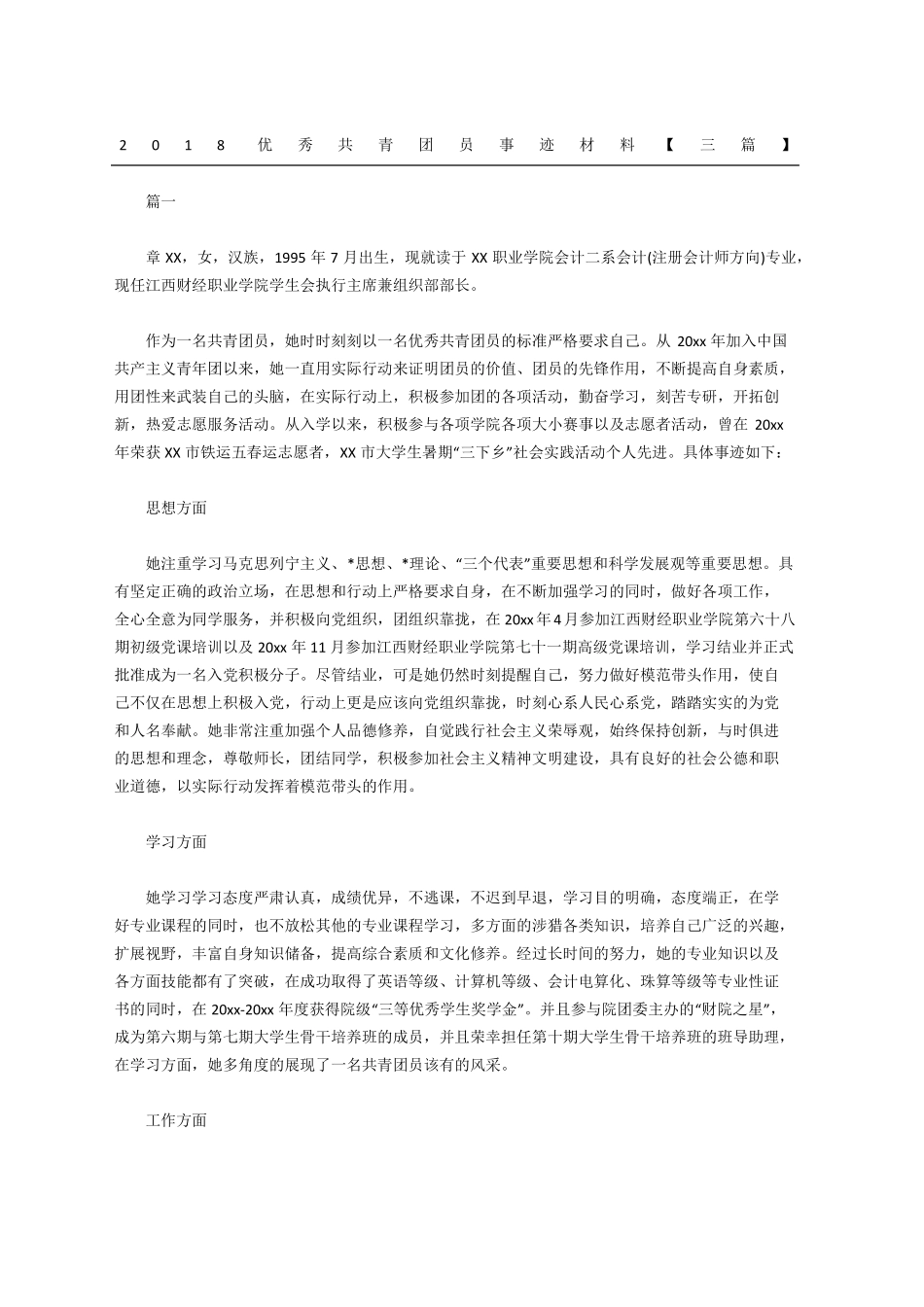 优秀共青团员事迹材料三篇_第1页