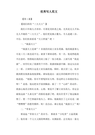 优秀写人范文