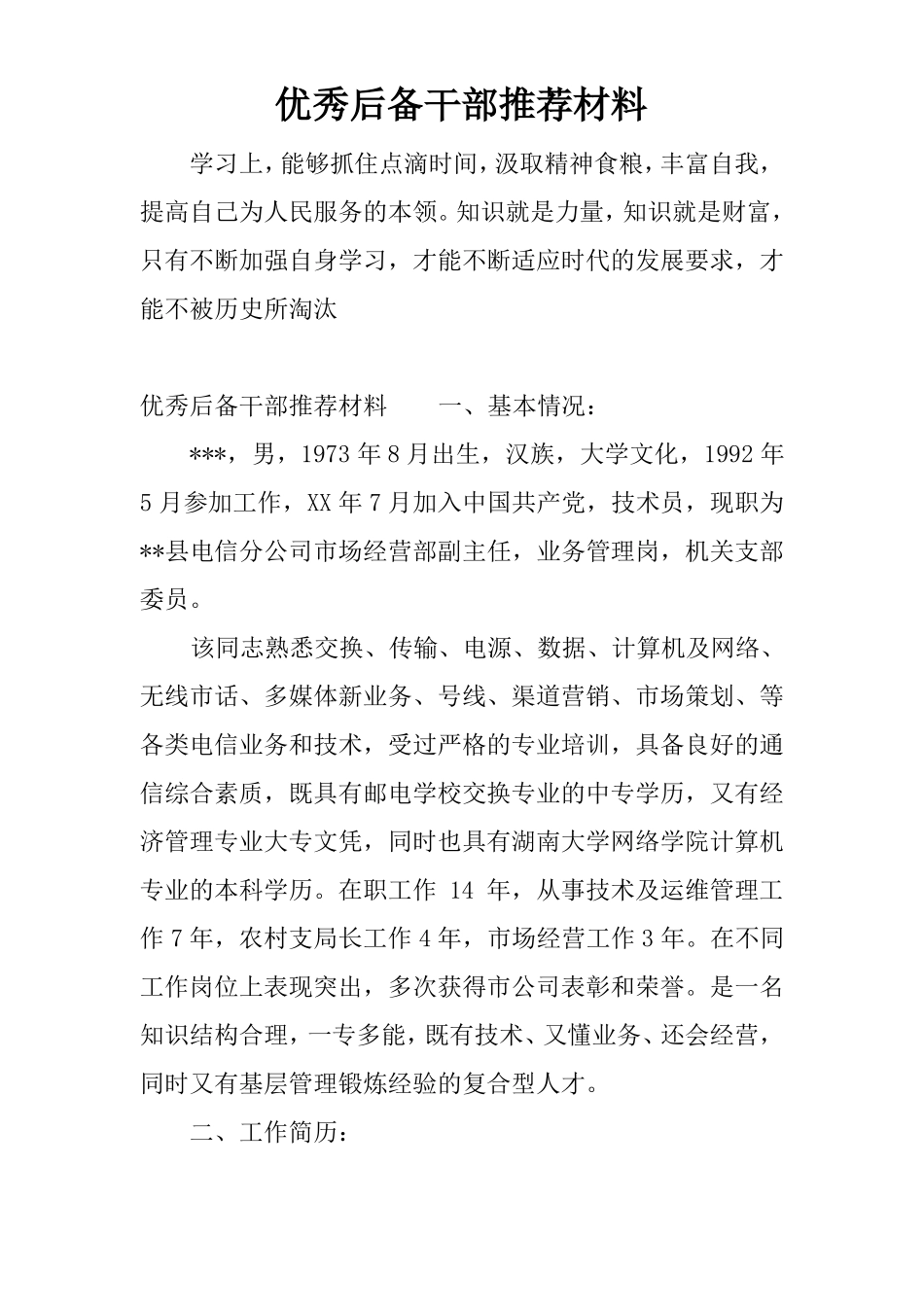 优秀后备干部推荐材料_第1页