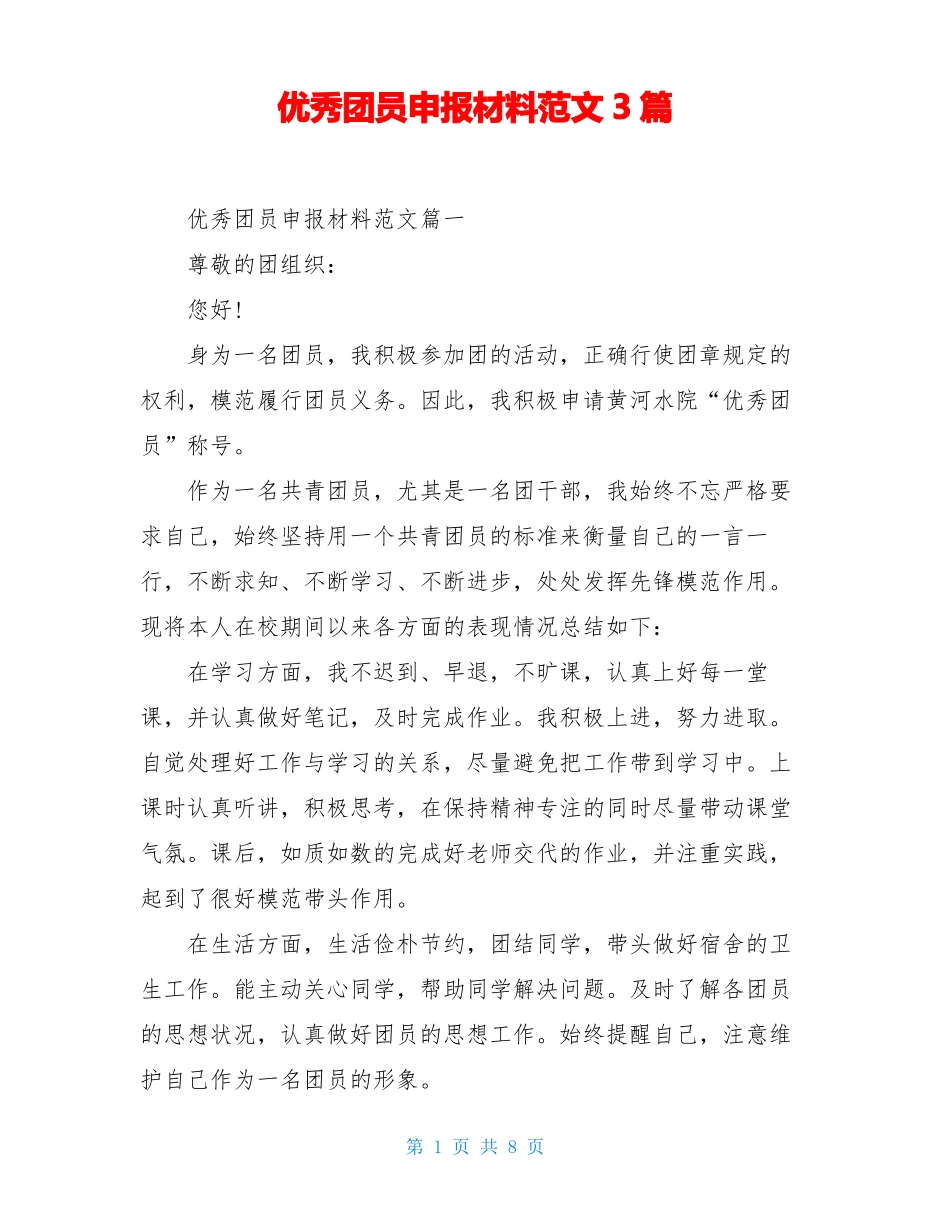 优秀团员申报材料范文3篇_第1页