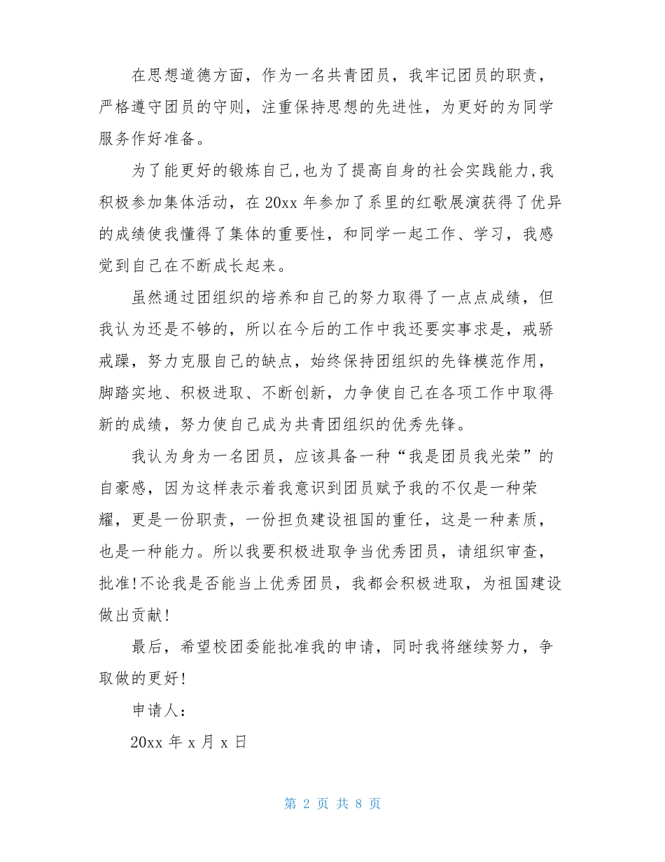优秀团员申报材料范文3篇_第2页