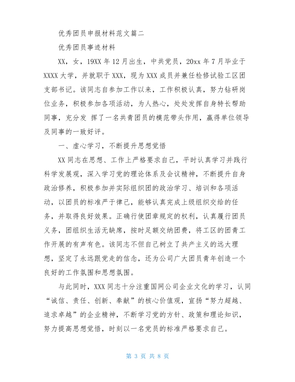优秀团员申报材料范文3篇_第3页