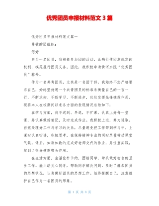 优秀团员申报材料范文3篇