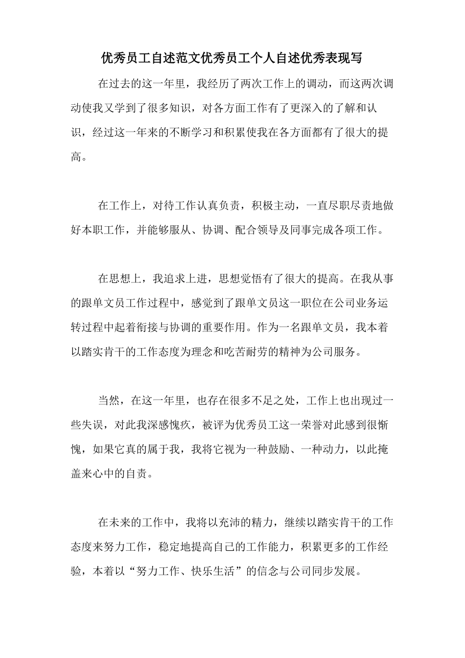 优秀员工自述范文优秀员工个人自述优秀表现写_第1页