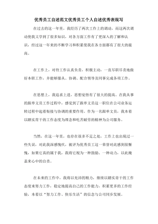 优秀员工自述范文优秀员工个人自述优秀表现写