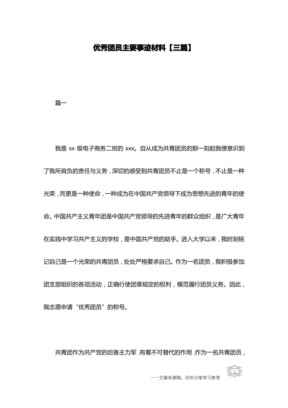 优秀团员主要事迹材料【三篇】_第1页