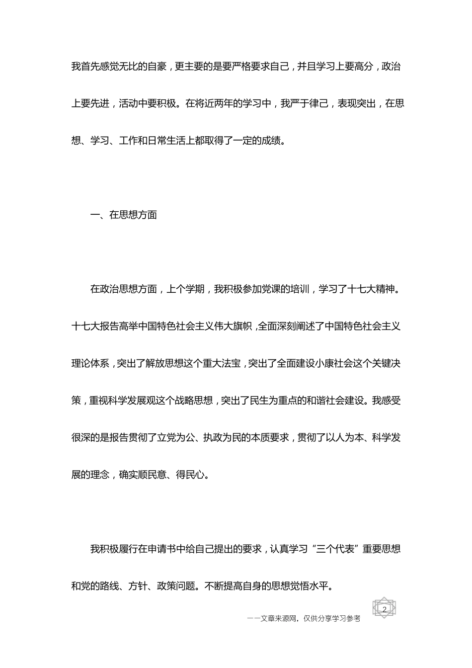 优秀团员主要事迹材料【三篇】_第2页