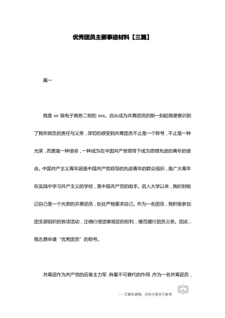 优秀团员主要事迹材料【三篇】