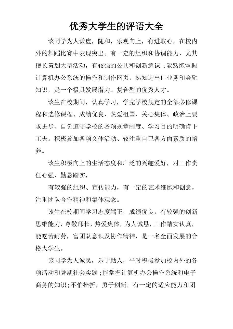 优秀大学生的评语大全_第1页