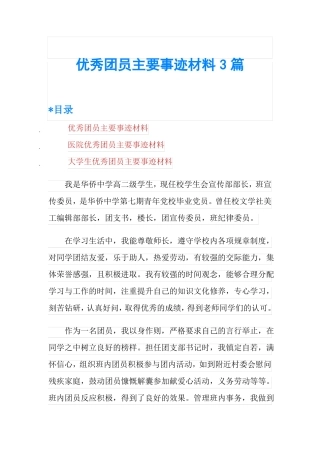优秀团员主要事迹材料3篇