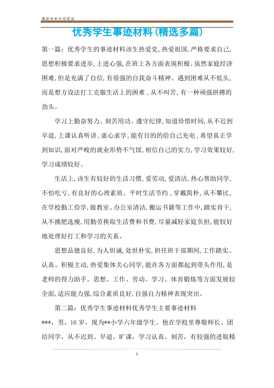 优秀学生事迹材料精选多篇_第1页