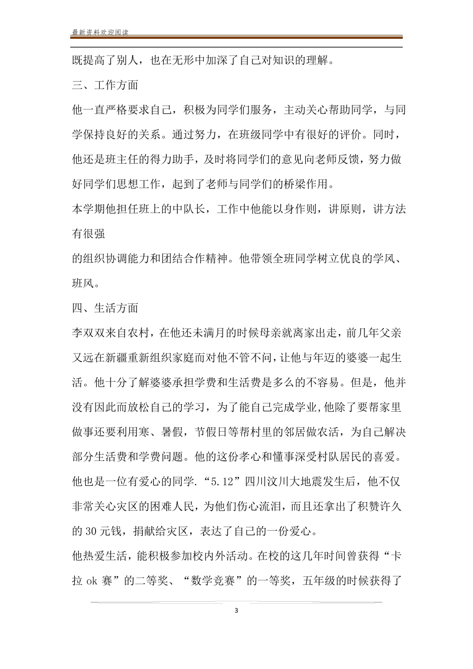 优秀学生事迹材料精选多篇_第3页