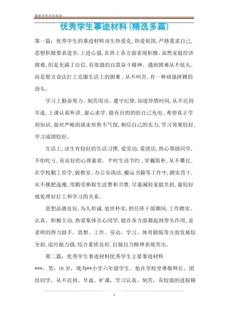 优秀学生事迹材料精选多篇