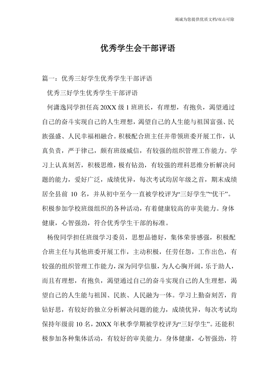 优秀学生会干部评语_第1页