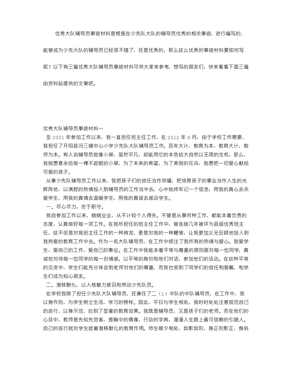 优秀大队辅导员事迹材料_第1页