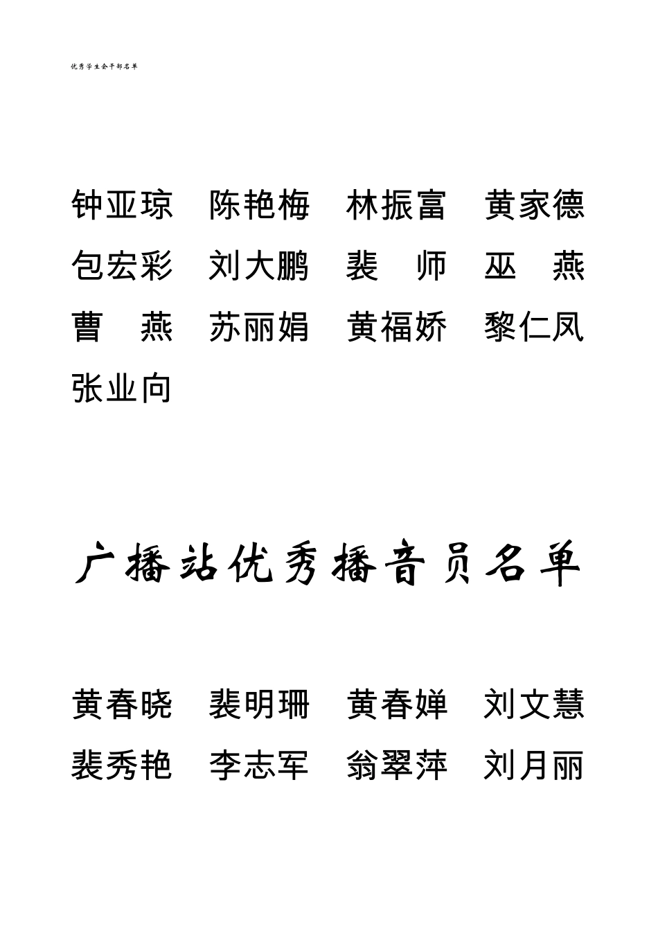 优秀学生会干部名单_第1页