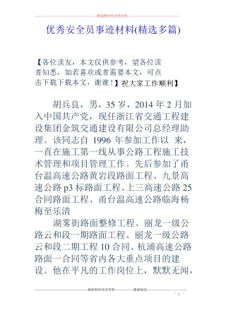 优秀安全员事迹材料精选多篇