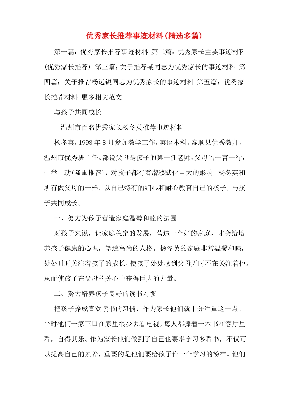 优秀家长推荐事迹材料多篇_第1页
