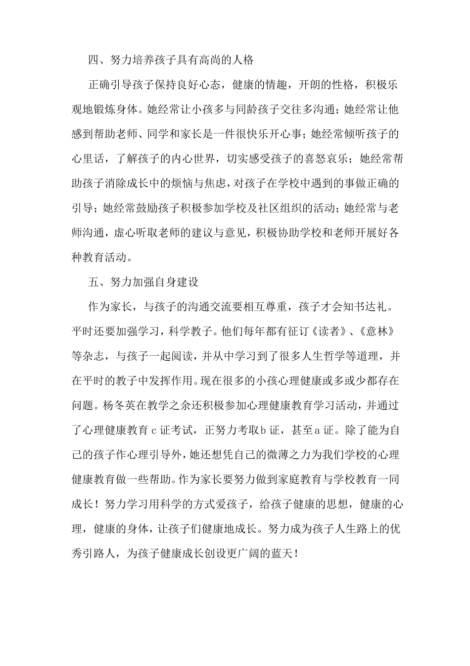 优秀家长推荐事迹材料多篇_第3页