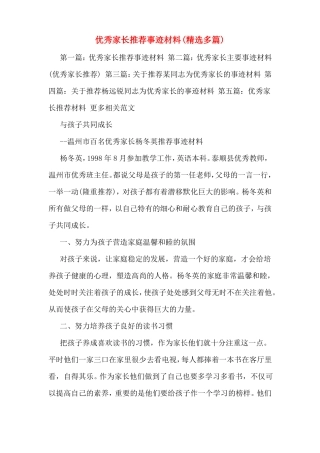 优秀家长推荐事迹材料多篇
