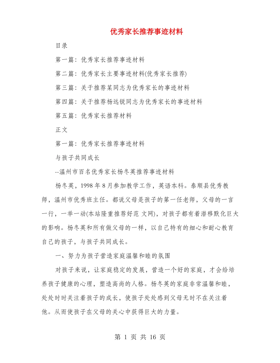 优秀家长推荐事迹材料多篇范文_第1页