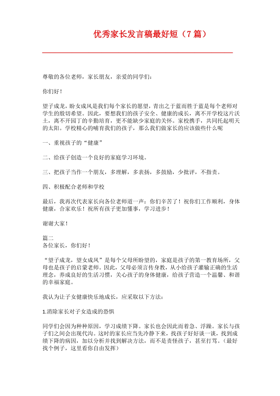 优秀家长发言稿最好短7篇_第1页