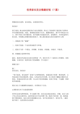 优秀家长发言稿最好短7篇