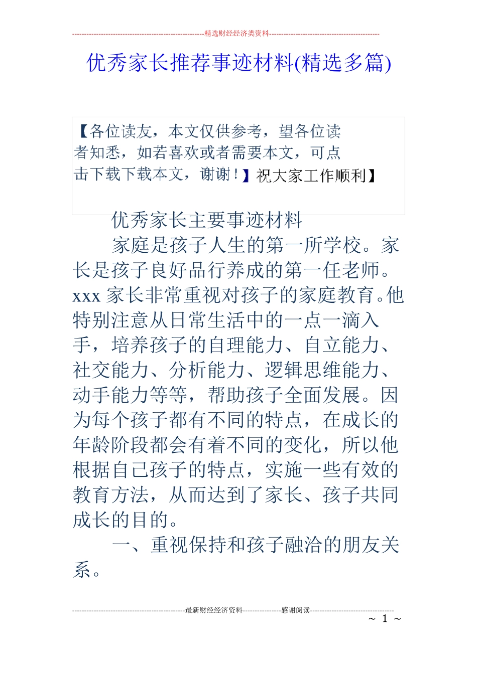 优秀家长推荐事迹材料精选多篇_第1页