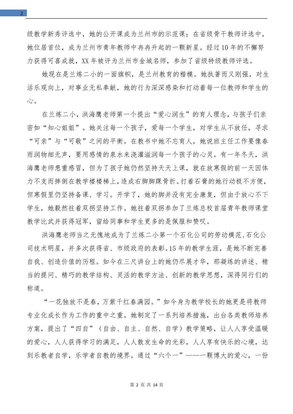 优秀小学副校长先进事迹材料精选多篇_第2页