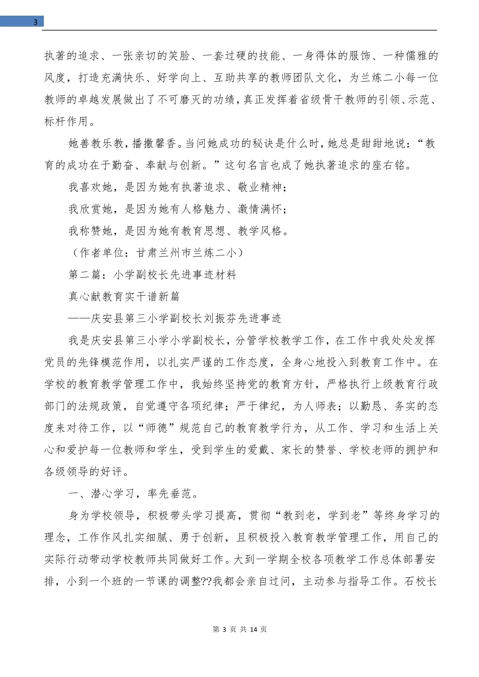 优秀小学副校长先进事迹材料精选多篇_第3页