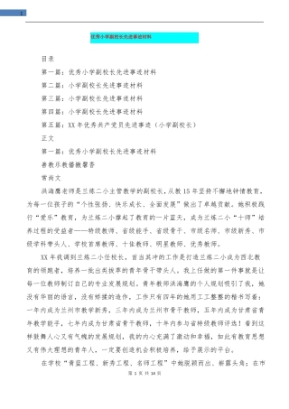 优秀小学副校长先进事迹材料精选多篇