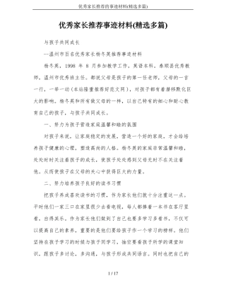 优秀家长推荐的事迹材料精选多篇