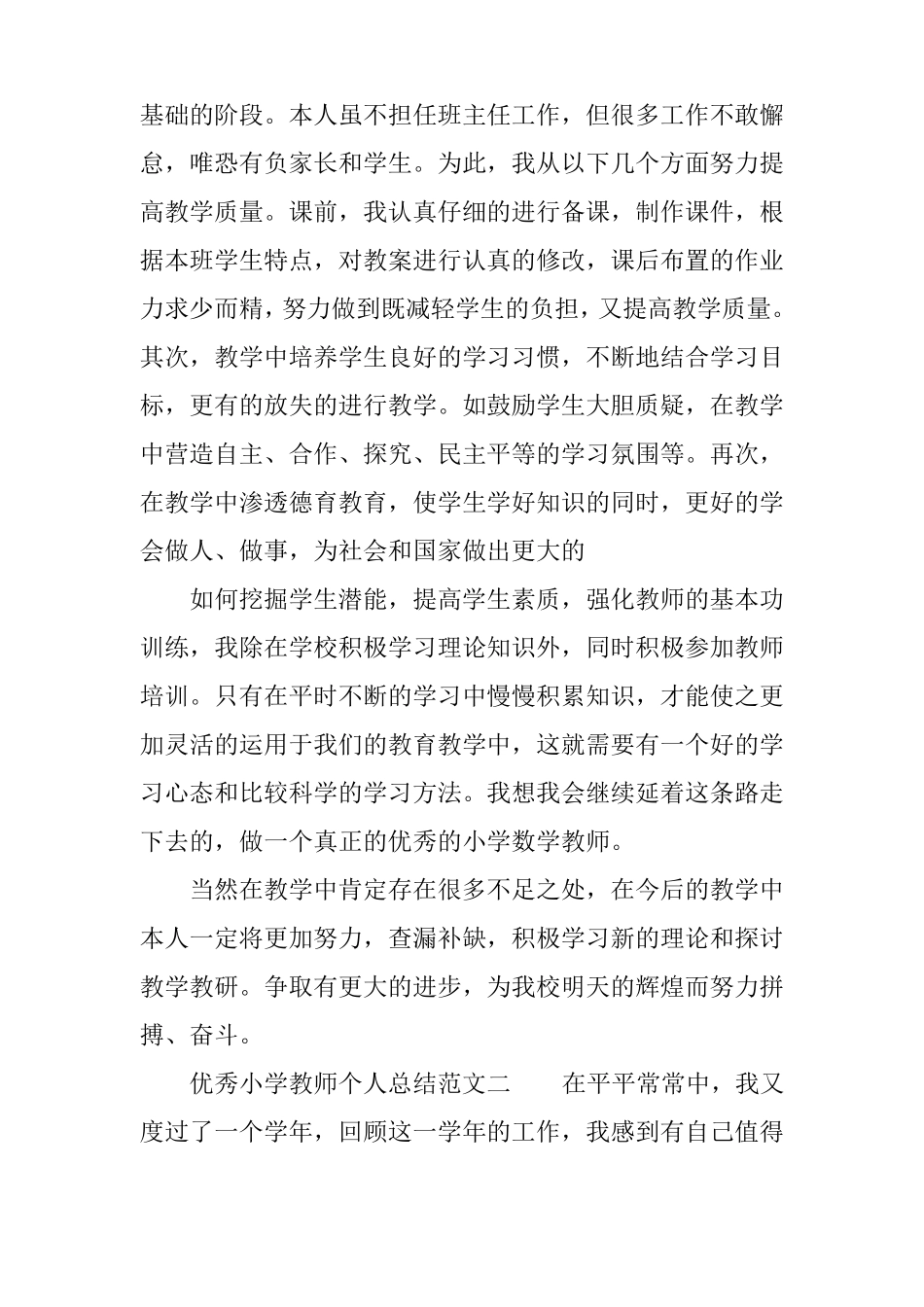 优秀小学教师个人总结_第2页