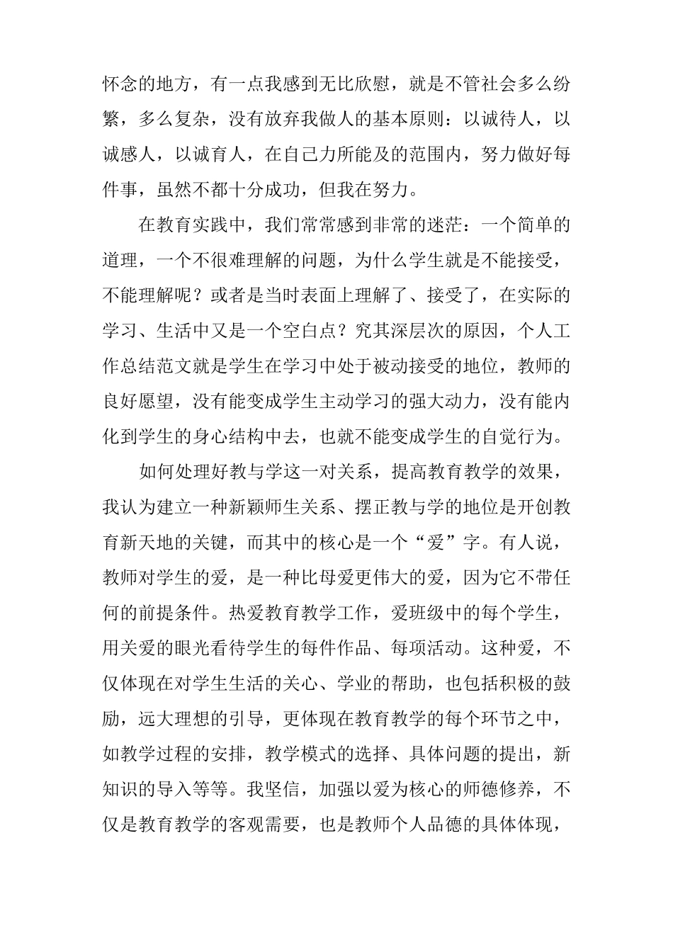 优秀小学教师个人总结_第3页
