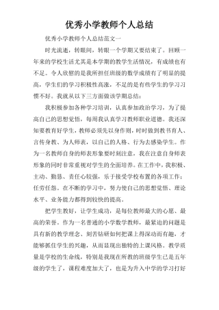优秀小学教师个人总结