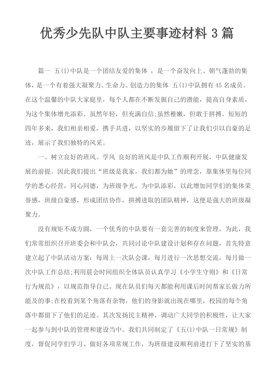 优秀少先队中队主要事迹材料3篇_第1页