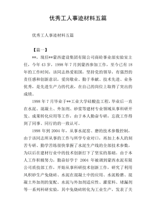 优秀工人事迹材料五篇