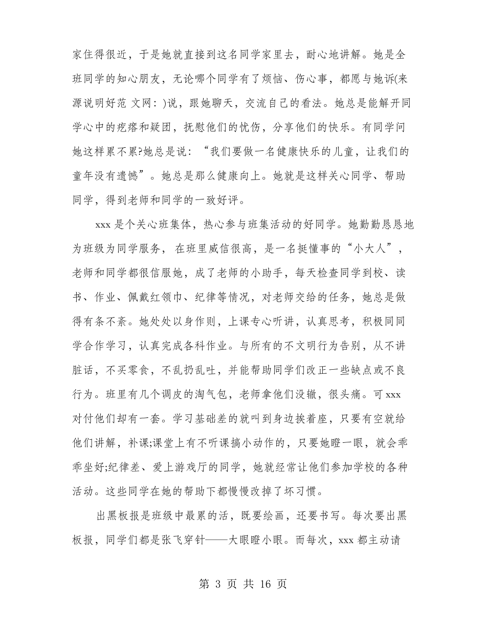 优秀少先队员主要事迹材料多篇_第3页