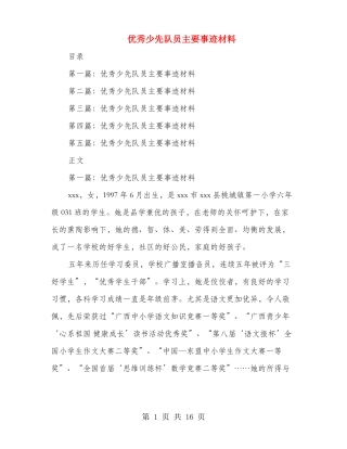 优秀少先队员主要事迹材料多篇