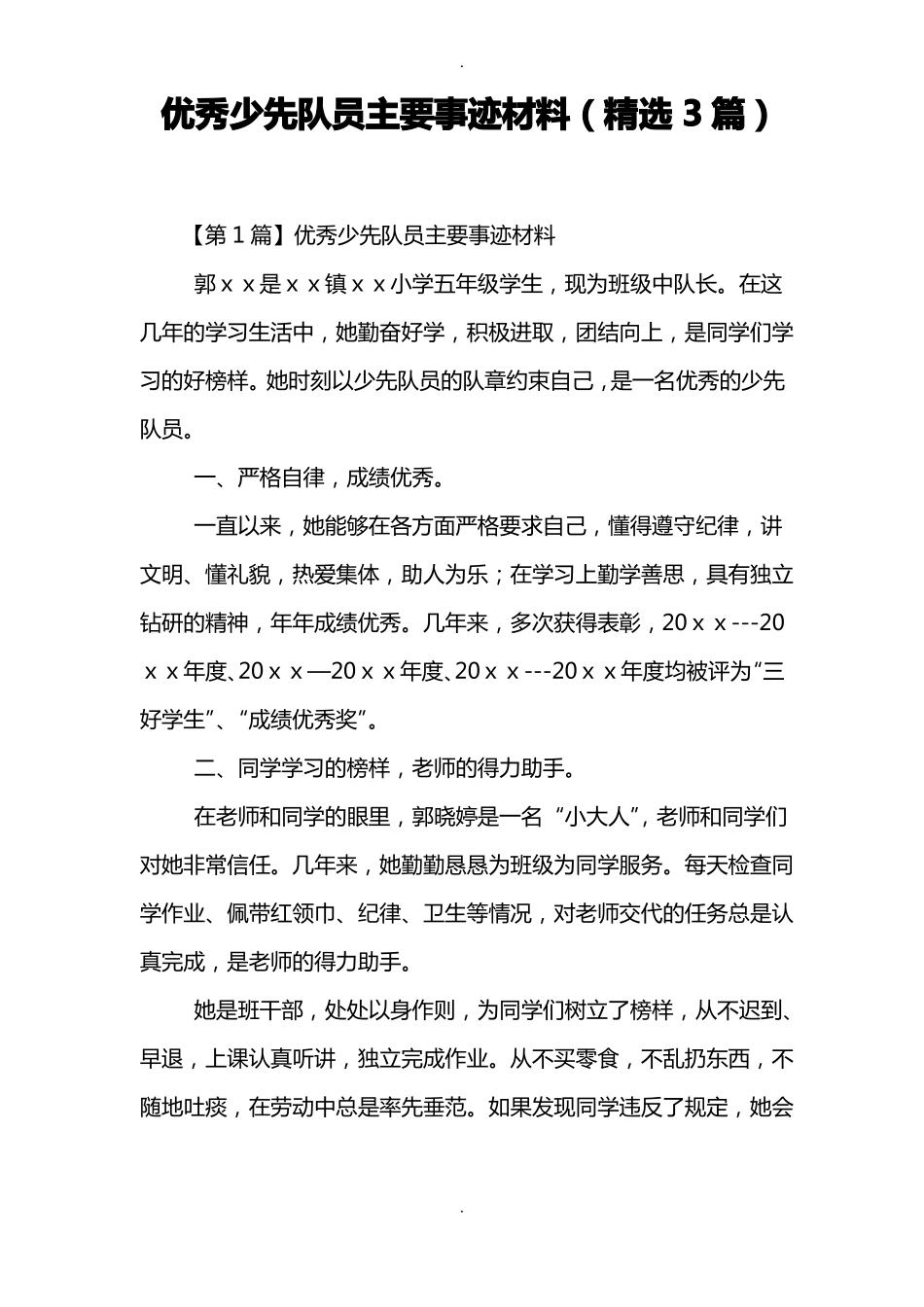 优秀少先队员主要事迹材料精选3篇_第1页