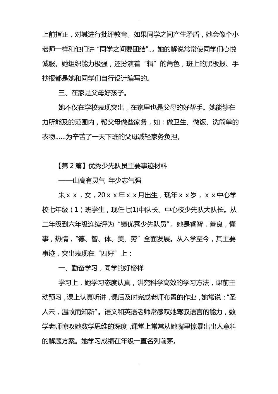 优秀少先队员主要事迹材料精选3篇_第2页