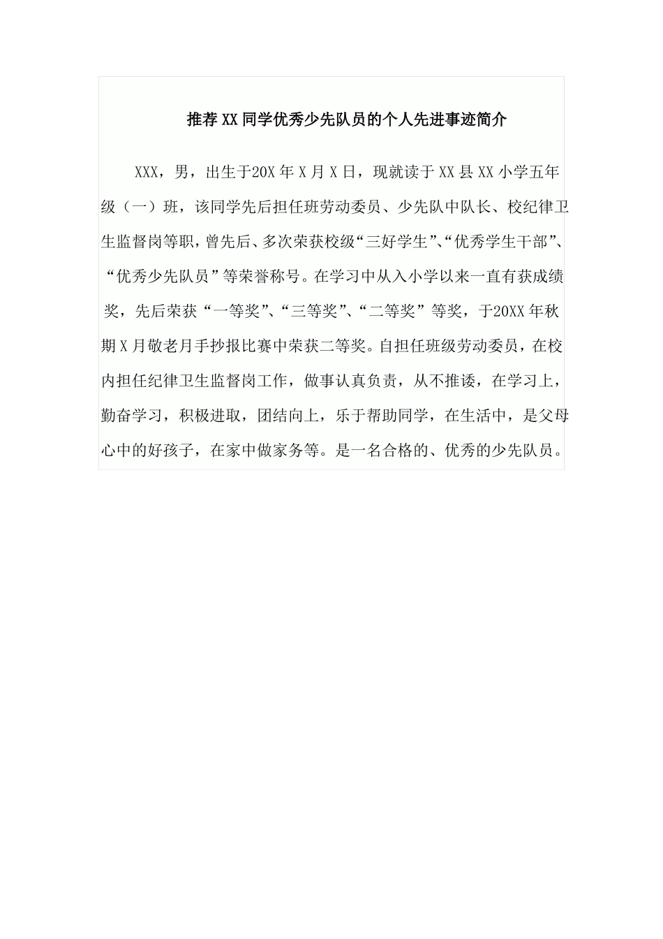 优秀少先队员先进事迹材料及简介三篇_第1页