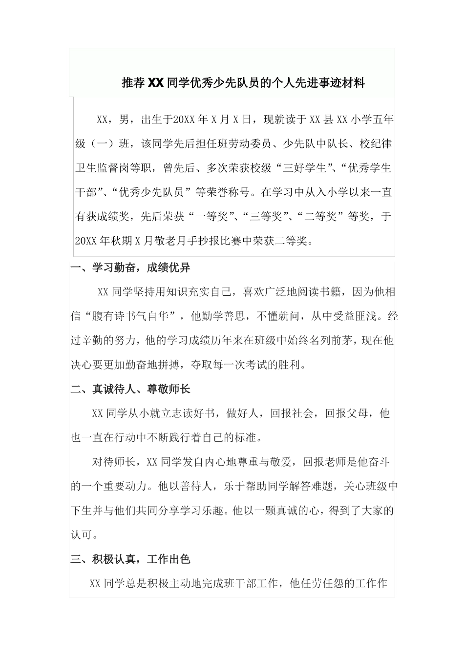 优秀少先队员先进事迹材料及简介三篇_第2页