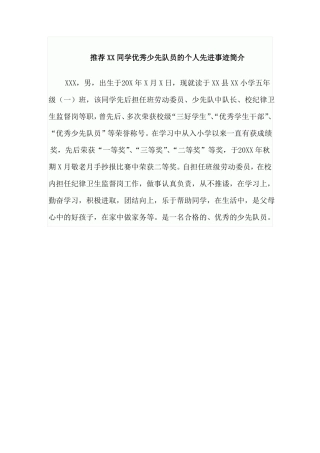 优秀少先队员先进事迹材料及简介三篇