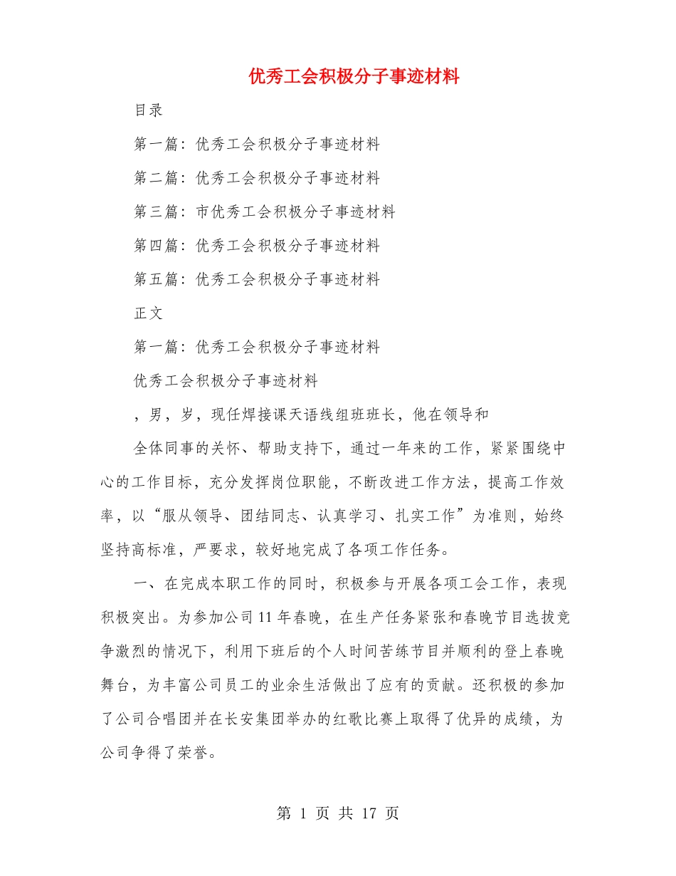 优秀工会积极分子事迹材料多篇范文_第1页