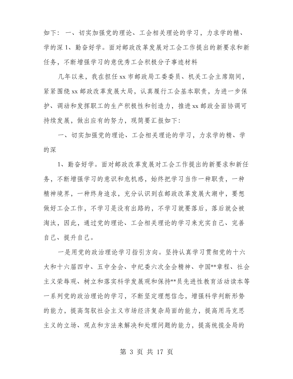 优秀工会积极分子事迹材料多篇范文_第3页