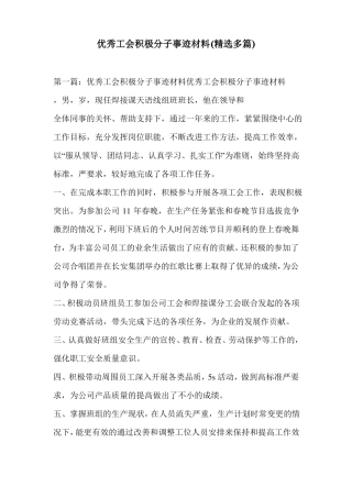 优秀工会积极分子事迹材料精选多篇