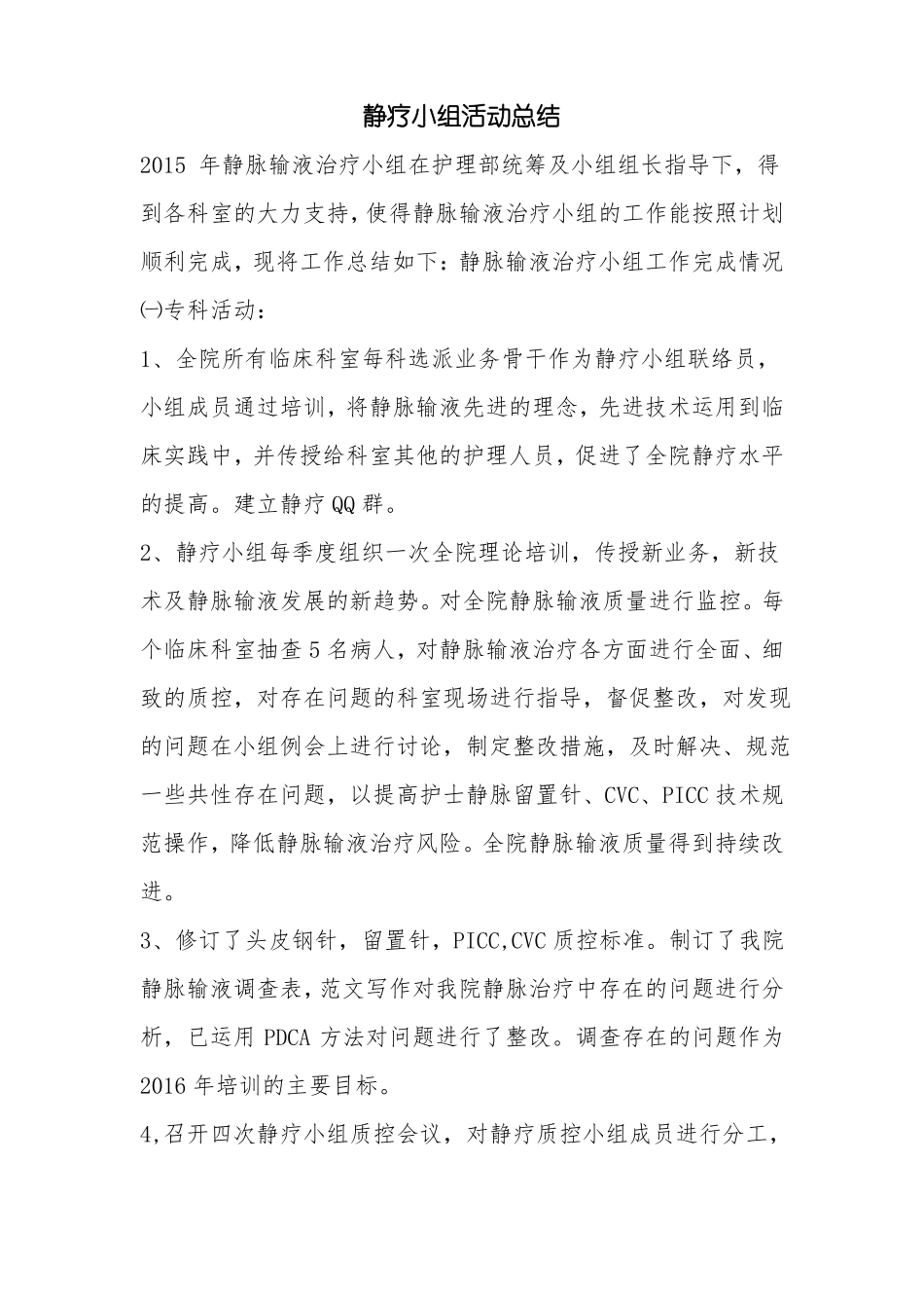 优秀工作总结范文：静疗小组活动总结_第1页