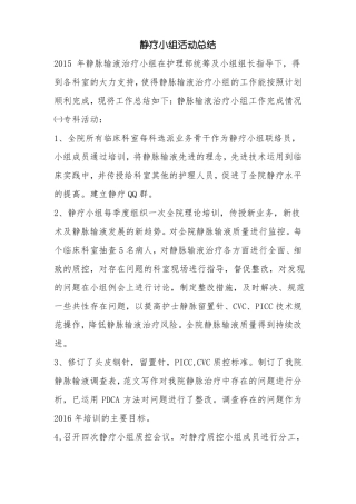 优秀工作总结范文：静疗小组活动总结