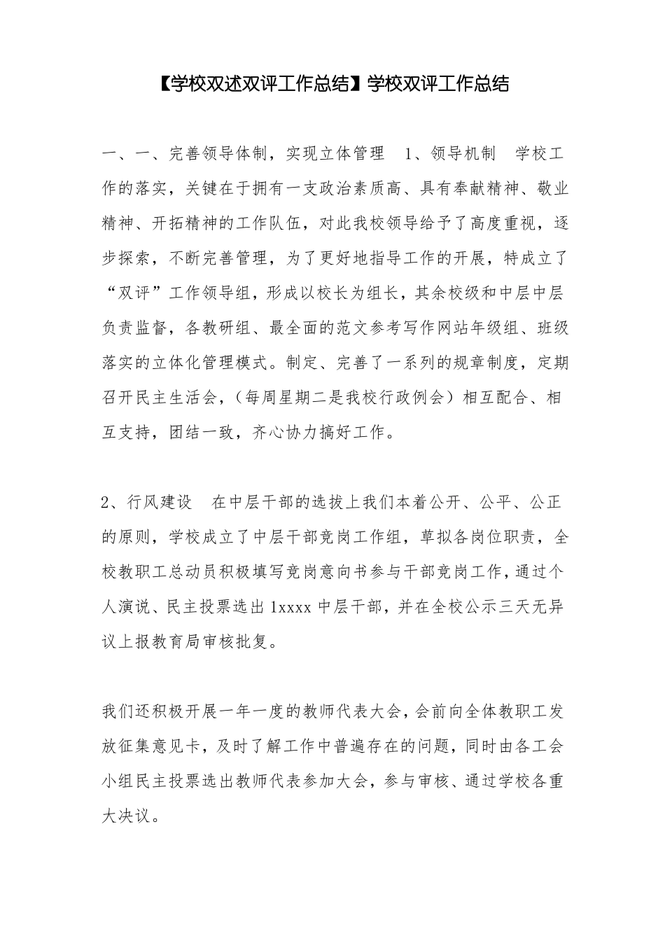 优秀工作总结范文：【学校双述双评工作总结】学校双评工作总结_第1页